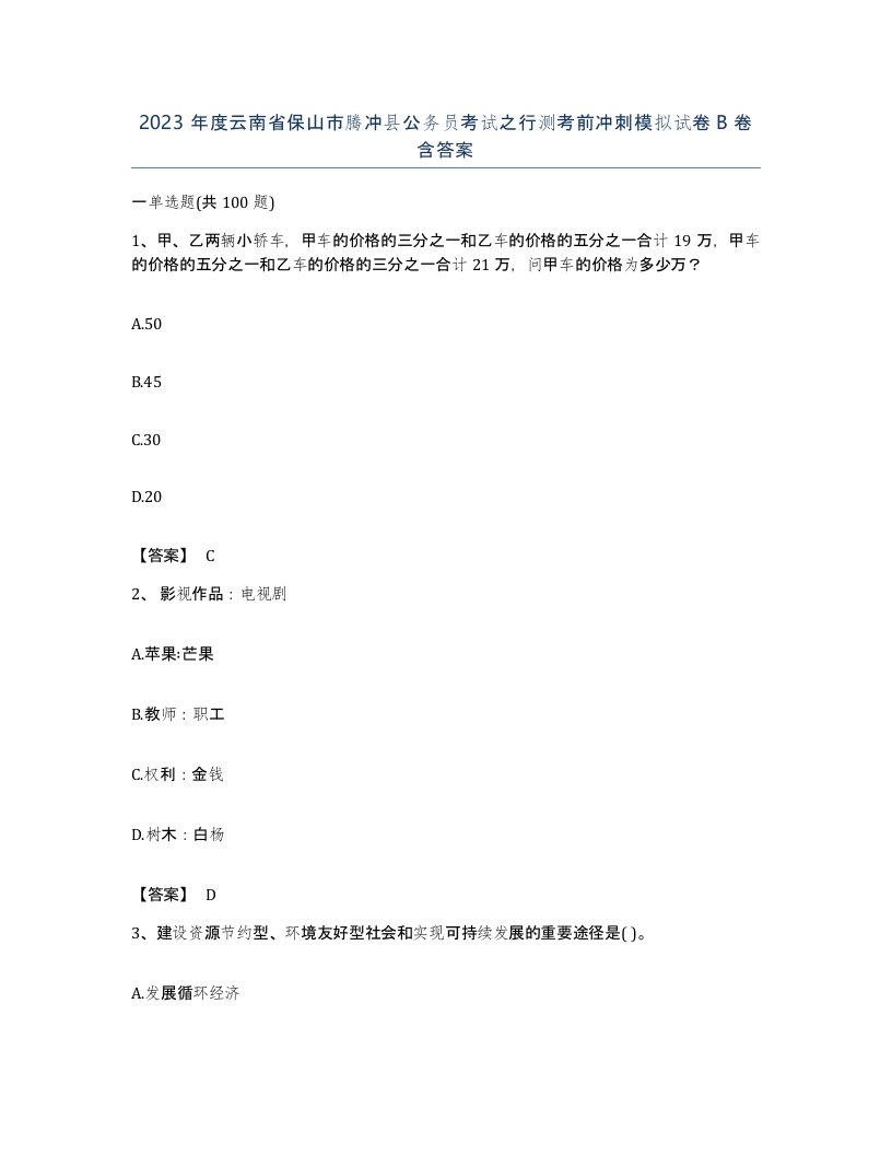 2023年度云南省保山市腾冲县公务员考试之行测考前冲刺模拟试卷B卷含答案