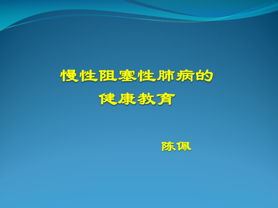 COPD的健康教育