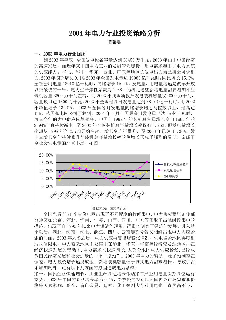 精选电力行业投资策略分析doc9