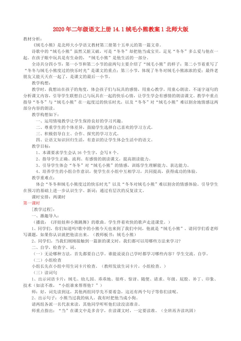 2020年二年级语文上册14.1绒毛小熊教案1北师大版