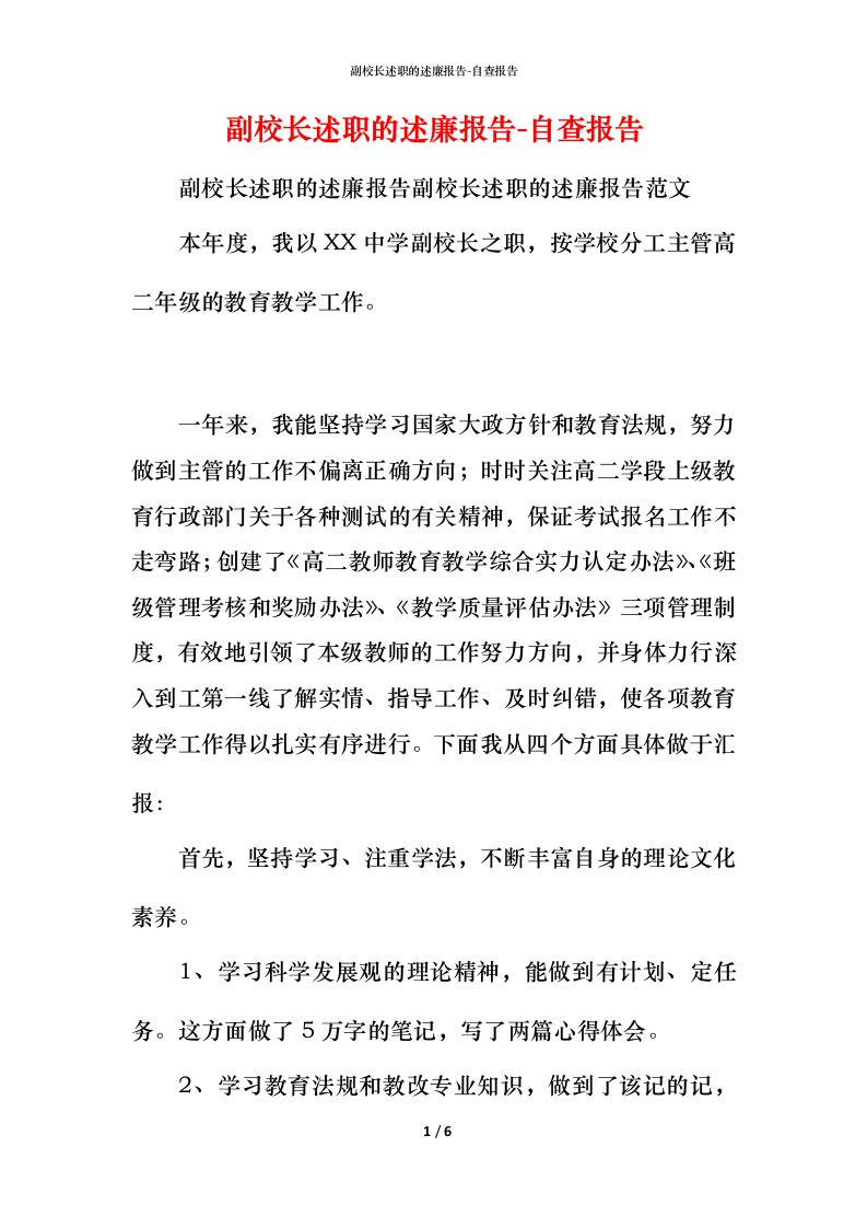 精编副校长述职的述廉报告-自查报告