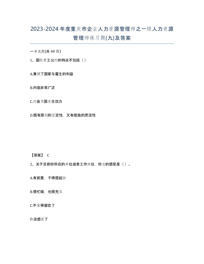 2023-2024年度重庆市企业人力资源管理师之一级人力资源管理师练习题九及答案