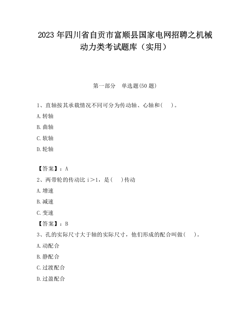 2023年四川省自贡市富顺县国家电网招聘之机械动力类考试题库（实用）