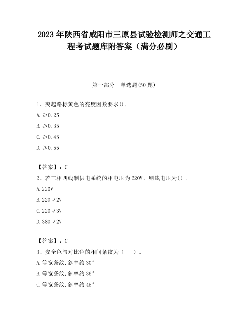 2023年陕西省咸阳市三原县试验检测师之交通工程考试题库附答案（满分必刷）