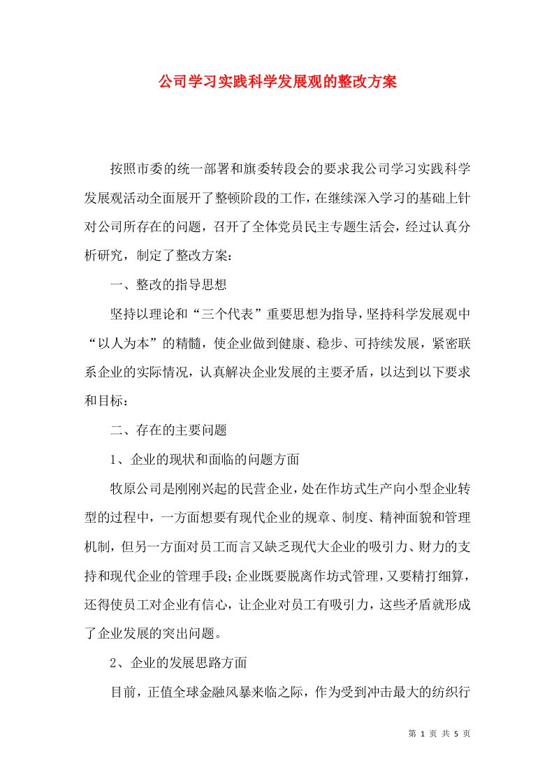 公司学习实践科学发展观的整改方案