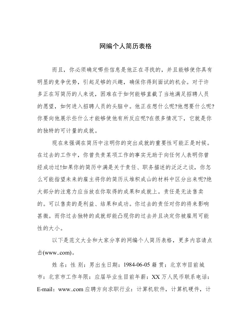 网编个人简历表格优选文档