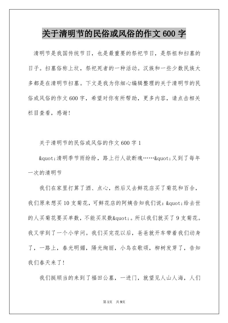 关于清明节的民俗或风俗的作文600字