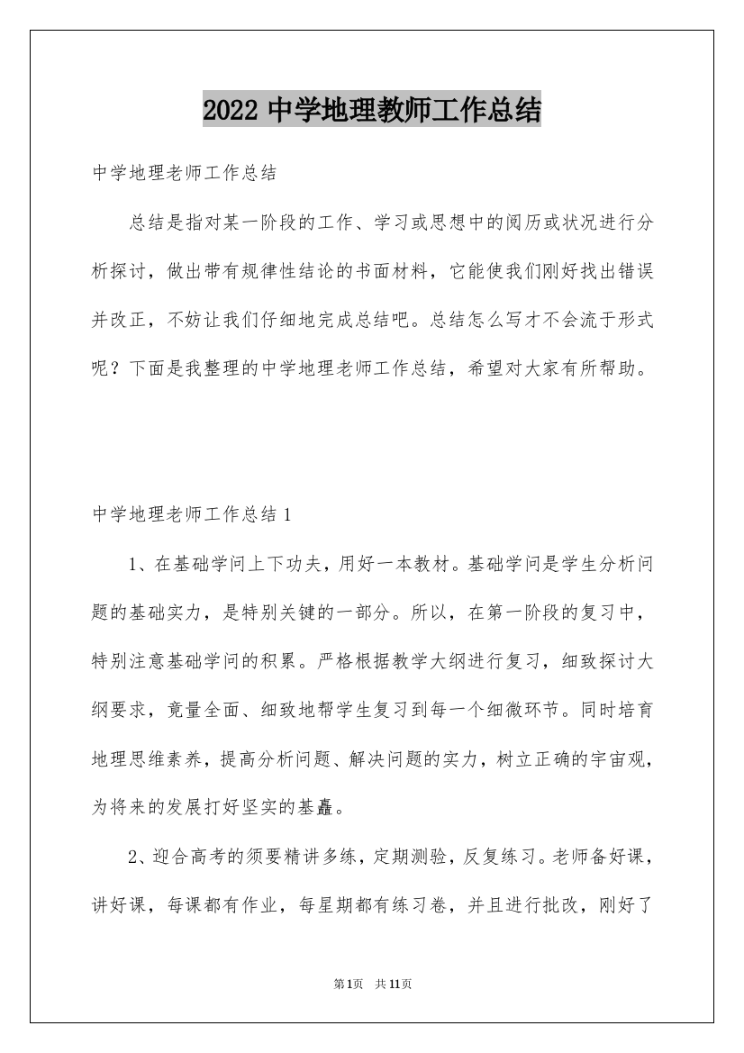 2022中学地理教师工作总结_3