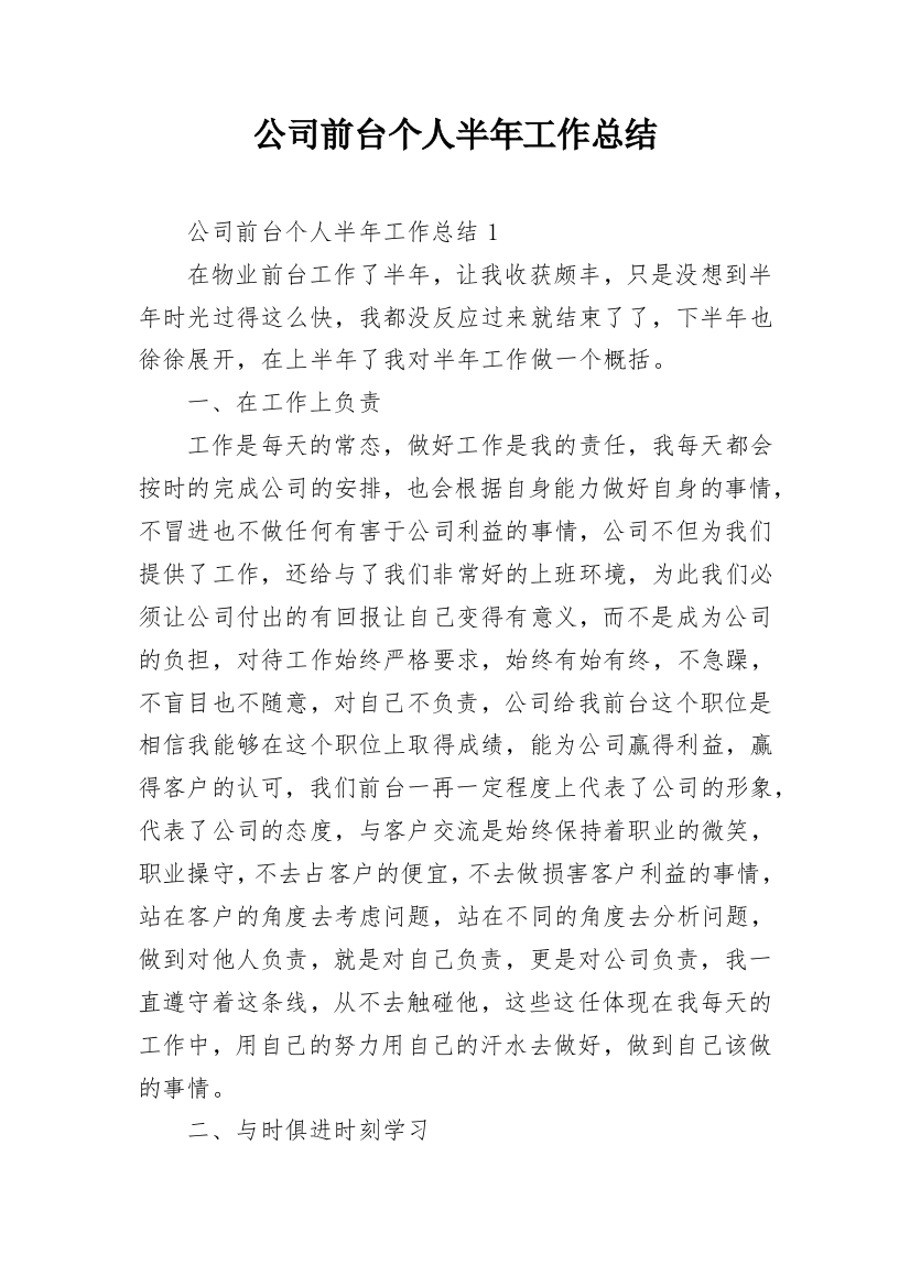 公司前台个人半年工作总结