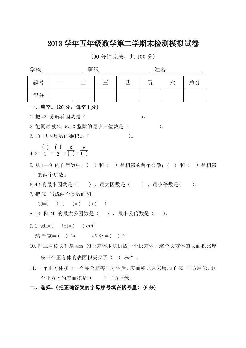 【小学中学教育精选】2013学年下学期五年级数学期末试卷及答案