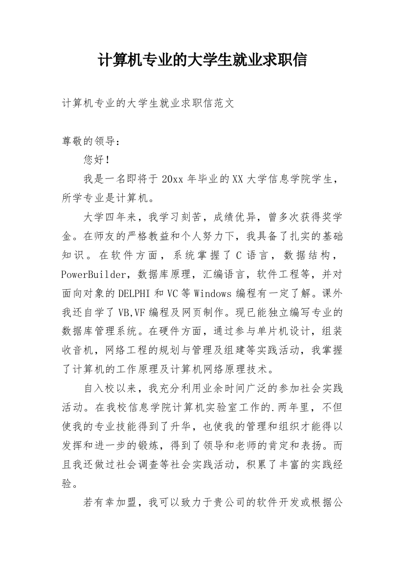 计算机专业的大学生就业求职信