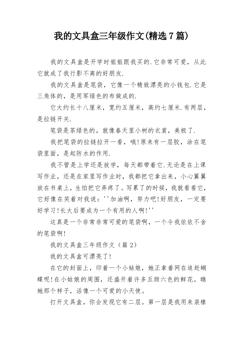 我的文具盒三年级作文(精选7篇)