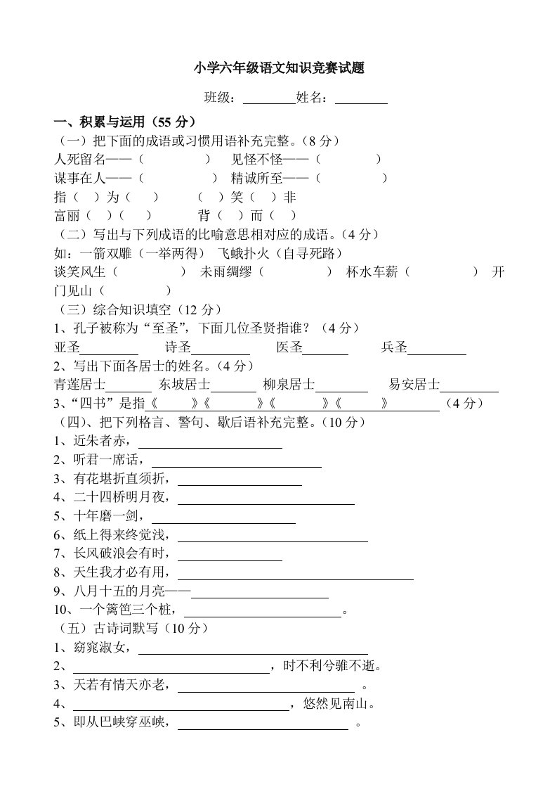 小学六年级语文知识竞赛试题(附答案)