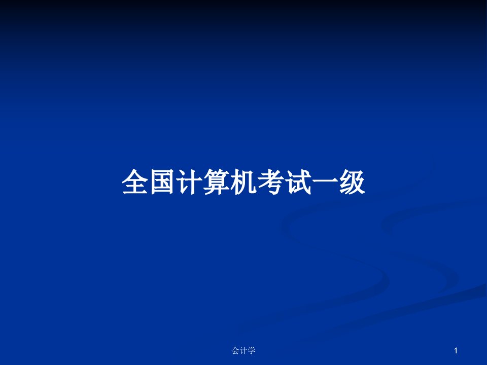 全国计算机考试一级PPT学习教案