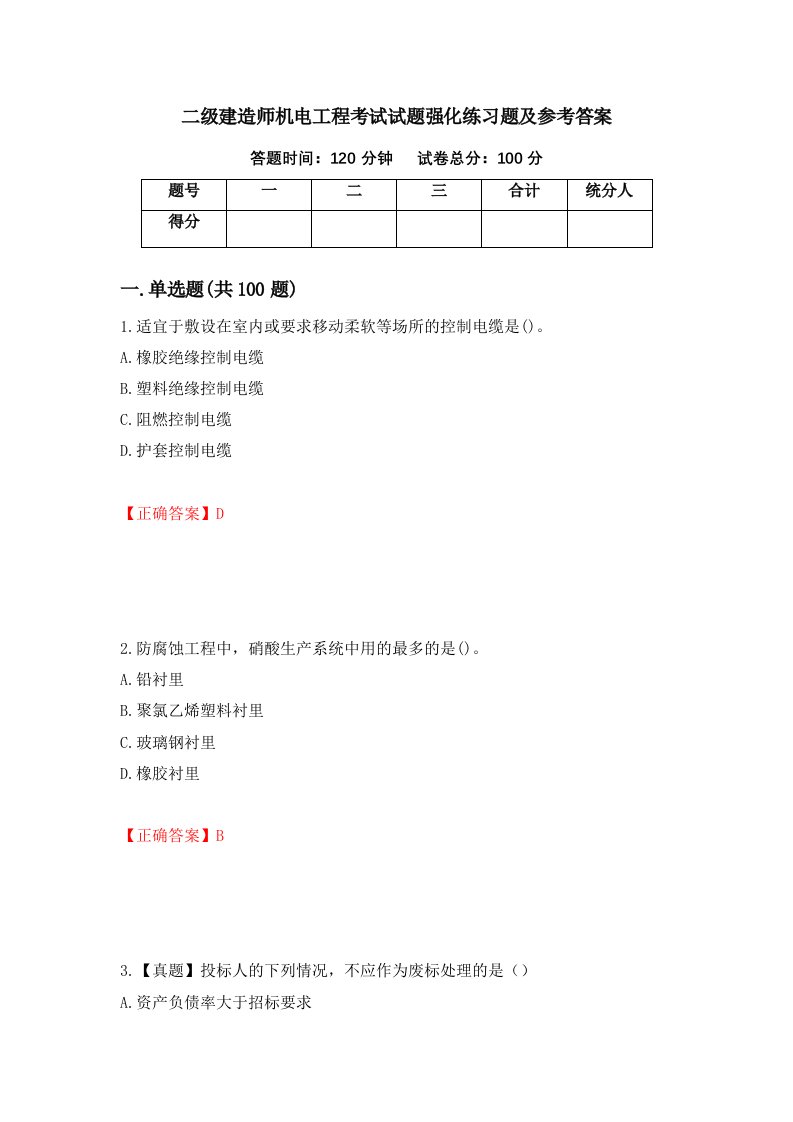 二级建造师机电工程考试试题强化练习题及参考答案第83版