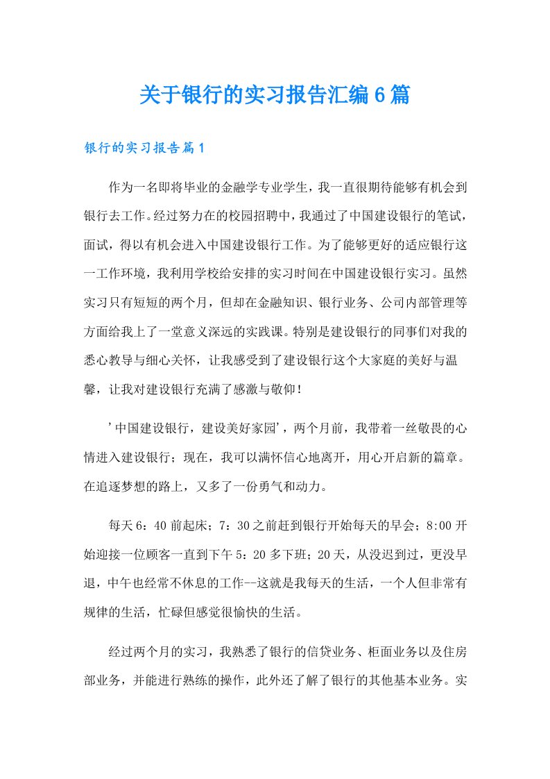 关于银行的实习报告汇编6篇