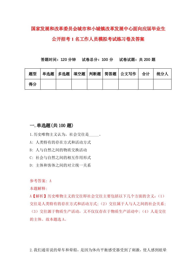 国家发展和改革委员会城市和小城镇改革发展中心面向应届毕业生公开招考1名工作人员模拟考试练习卷及答案1