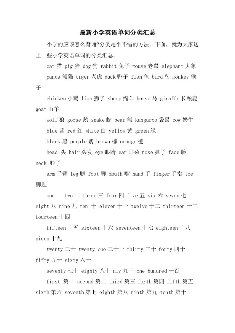 小学英语单词分类汇总