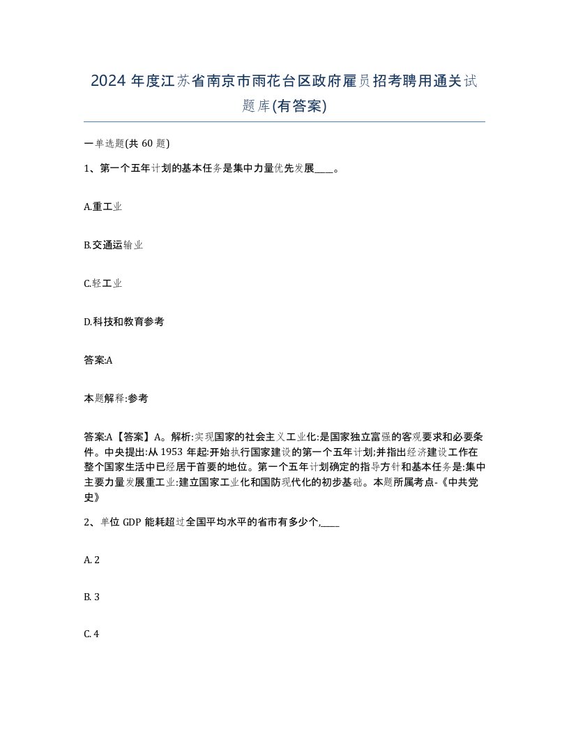 2024年度江苏省南京市雨花台区政府雇员招考聘用通关试题库有答案