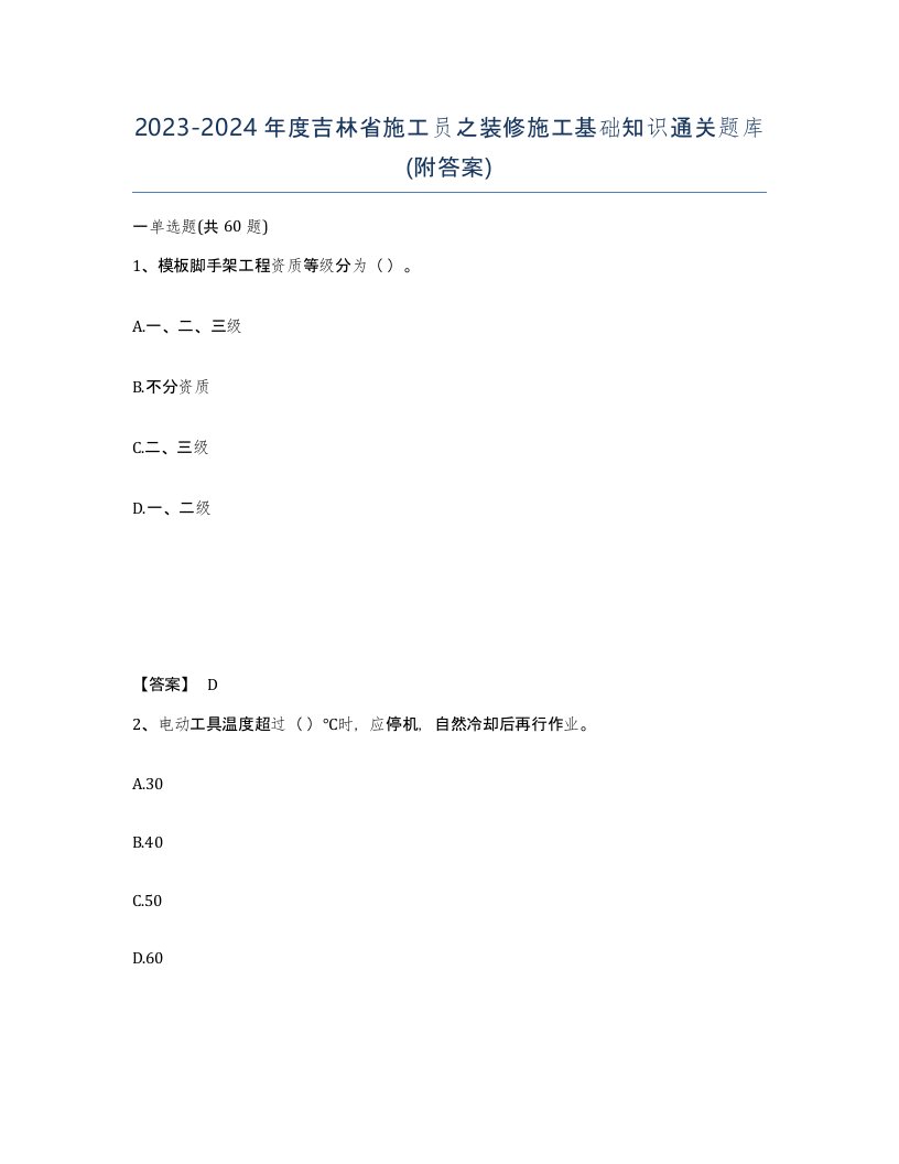 2023-2024年度吉林省施工员之装修施工基础知识通关题库附答案