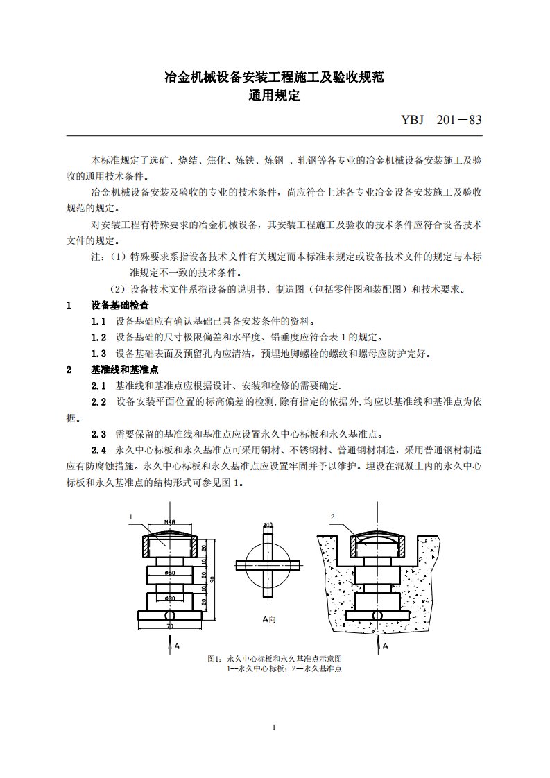 《冶金机械设备安装工程施工及验收规范通用规定》(YBJ2