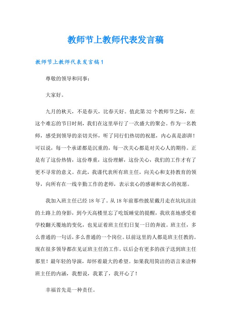 教师节上教师代表发言稿