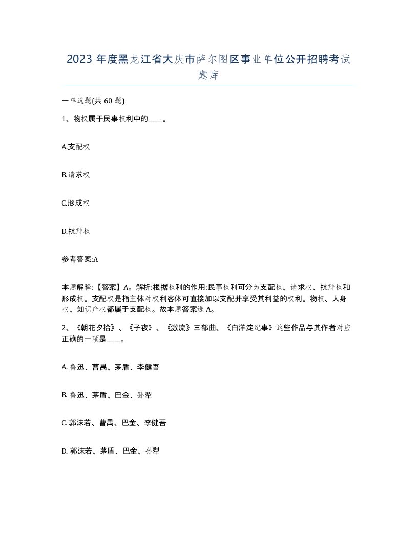 2023年度黑龙江省大庆市萨尔图区事业单位公开招聘考试题库