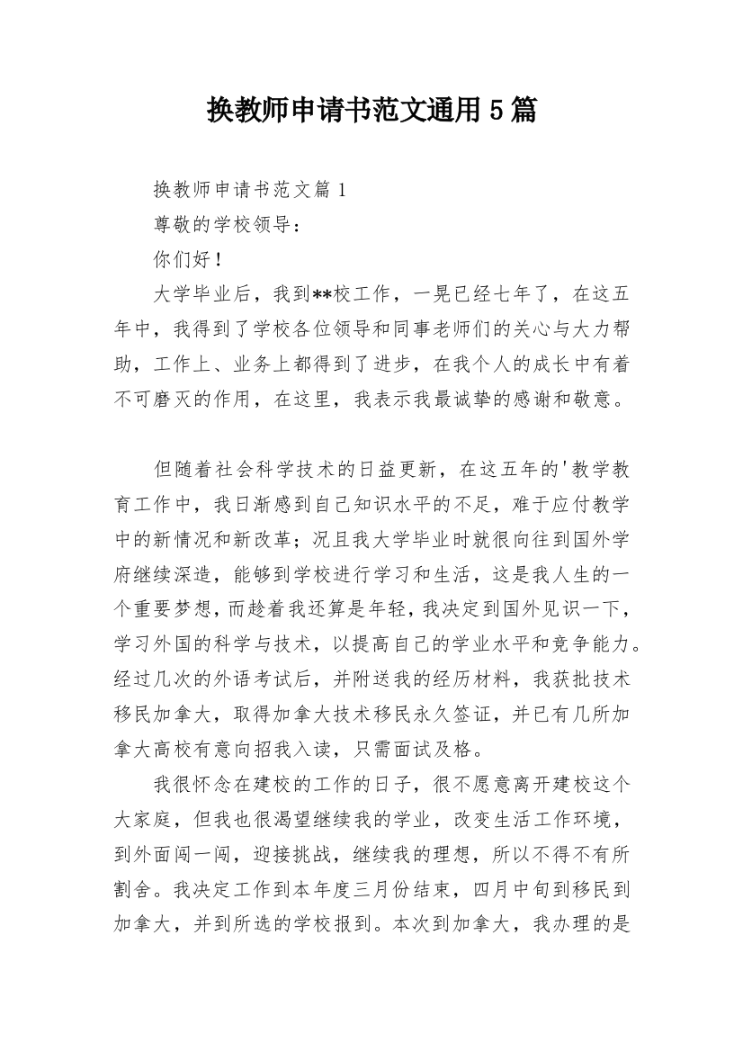 换教师申请书范文通用5篇