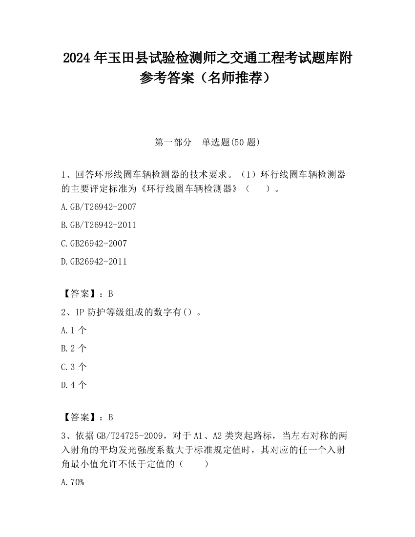 2024年玉田县试验检测师之交通工程考试题库附参考答案（名师推荐）