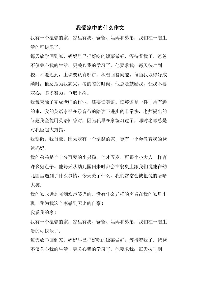 我爱家中的什么作文