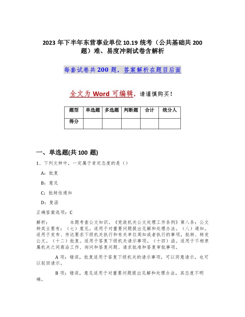 2023年下半年东营事业单位10.19统考公共基础共200题难易度冲刺试卷含解析