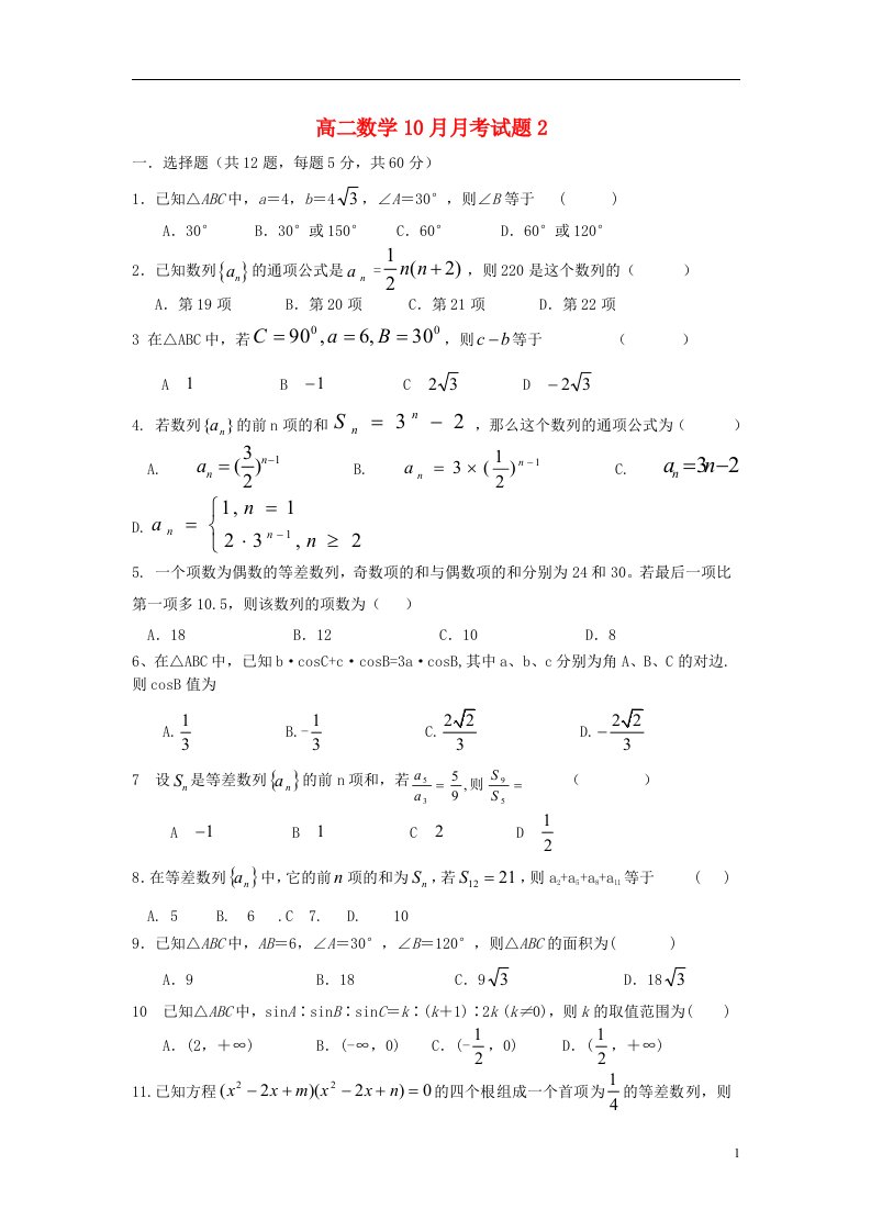 山东省即墨市第一中学高二数学10月月考试题（无答案）新人教A版