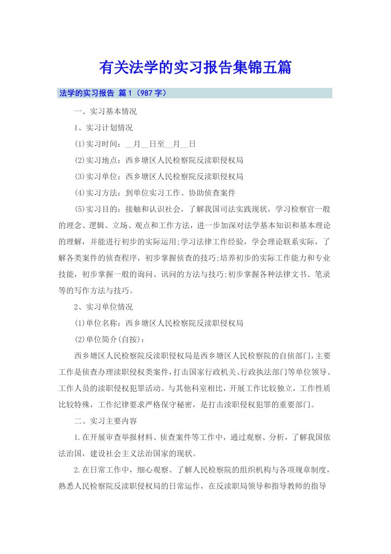 有关法学的实习报告集锦五篇