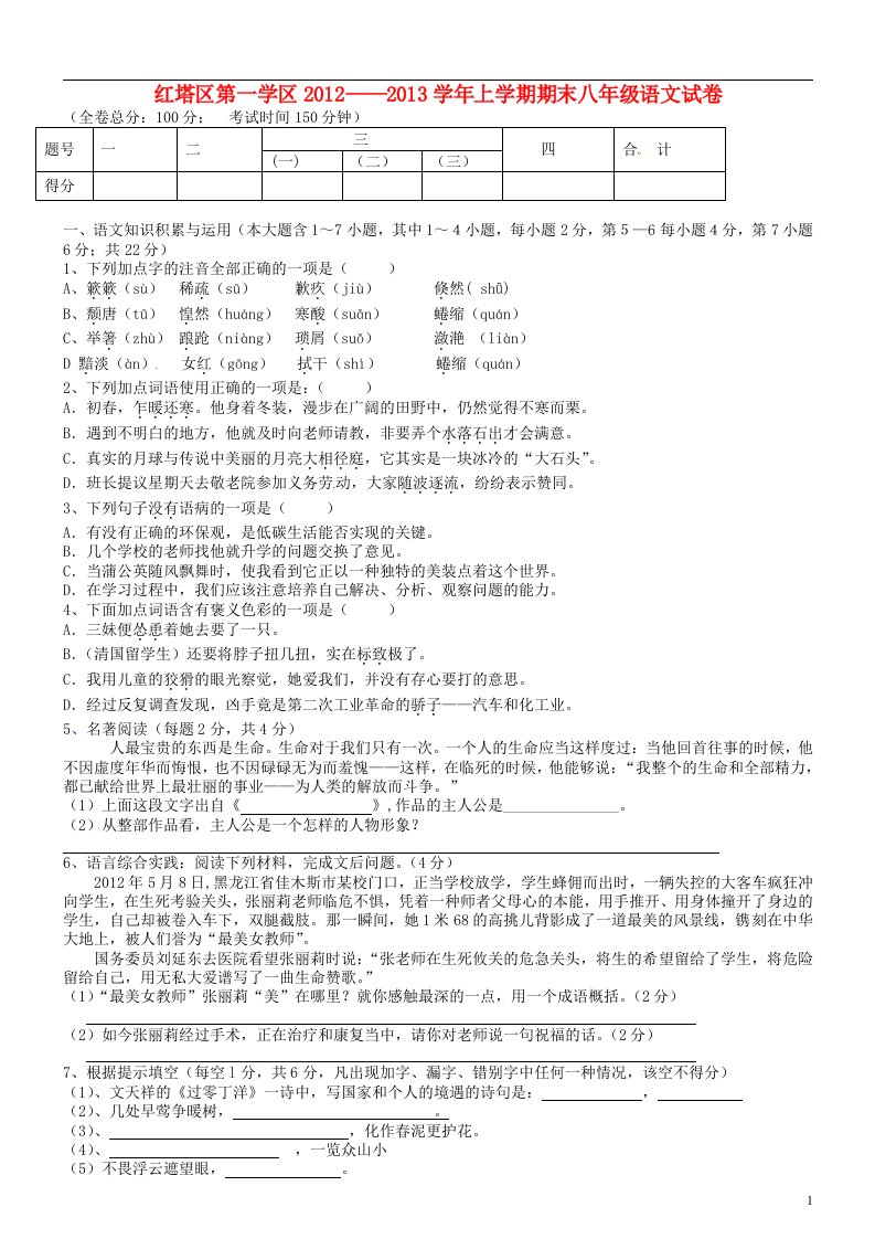 云南省玉溪市2012-2013学年八年级语文上学期期末考试试题苏教版