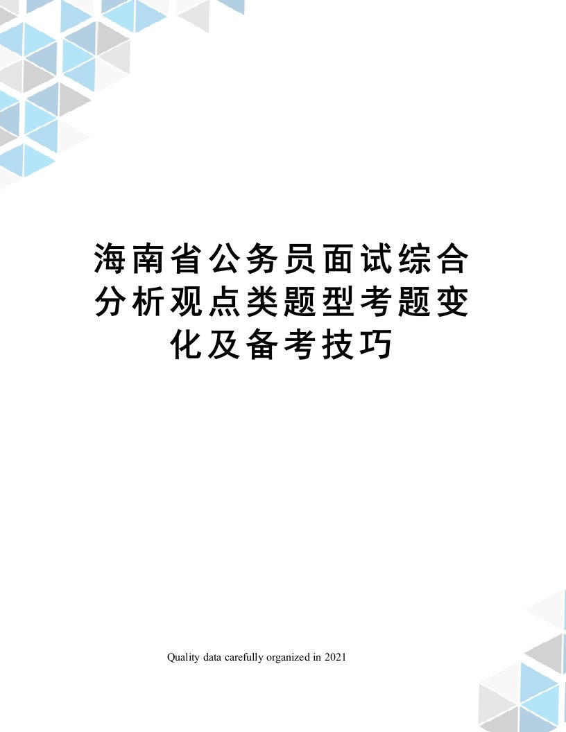 海南省公务员面试综合分析观点类题型考题变化及备考技巧