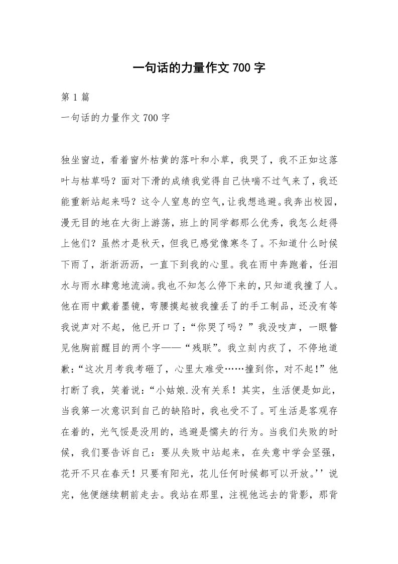 一句话的力量作文700字