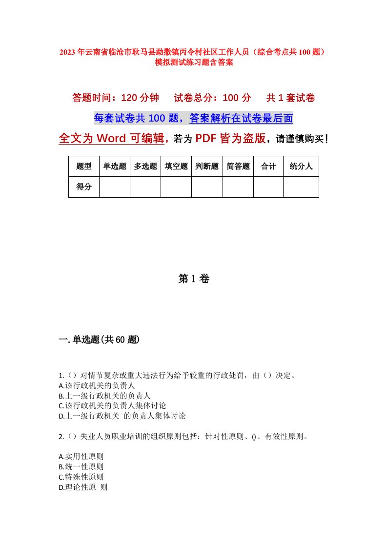 2023年云南省临沧市耿马县勐撒镇丙令村社区工作人员综合考点共100题模拟测试练习题含答案