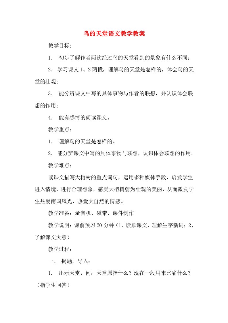 鸟的天堂语文教学教案