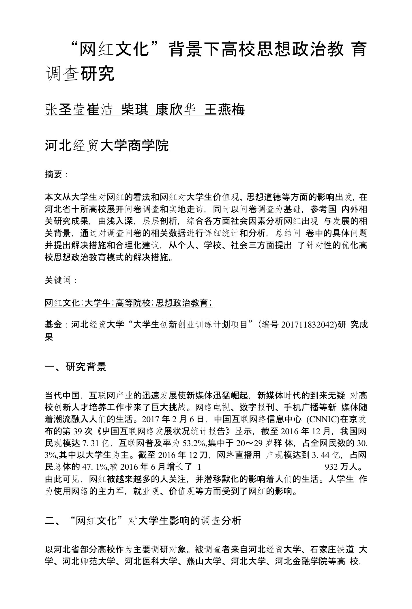 网红文化背景下高校思想政治教育调查研究