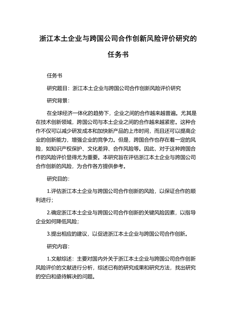 浙江本土企业与跨国公司合作创新风险评价研究的任务书