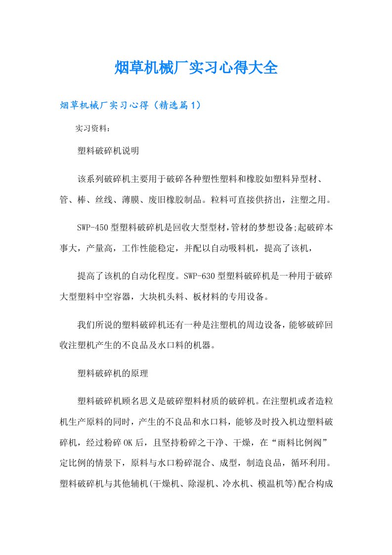 烟草机械厂实习心得大全