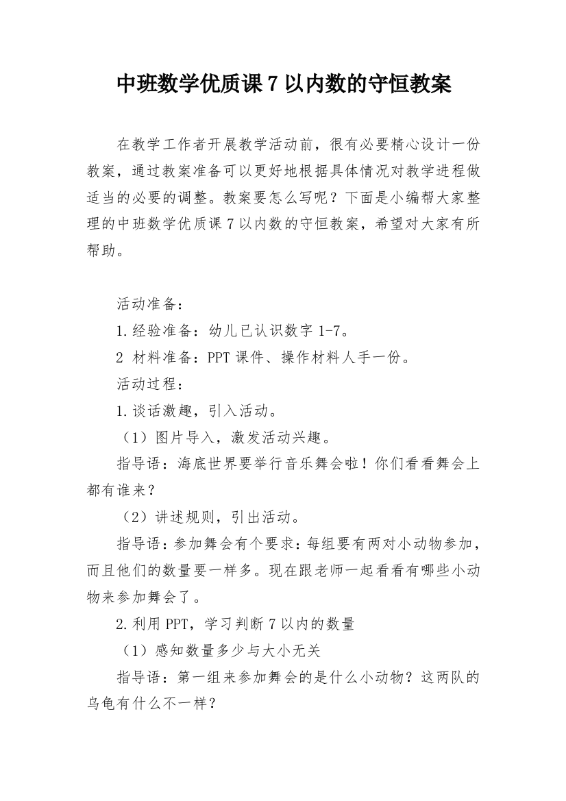 中班数学优质课7以内数的守恒教案