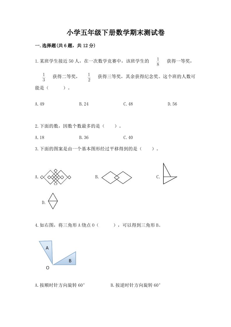 小学五年级下册数学期末测试卷附参考答案【培优a卷】