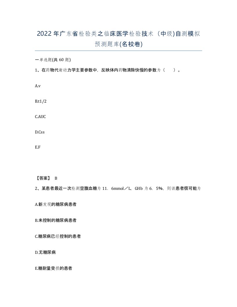 2022年广东省检验类之临床医学检验技术中级自测模拟预测题库名校卷