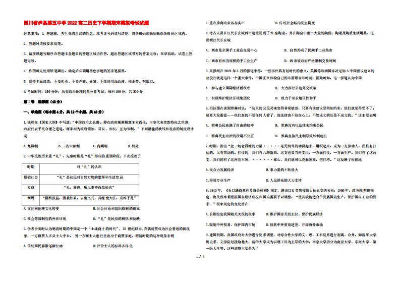 四川省泸县第五中学2022高二历史下学期期末模拟考试试题