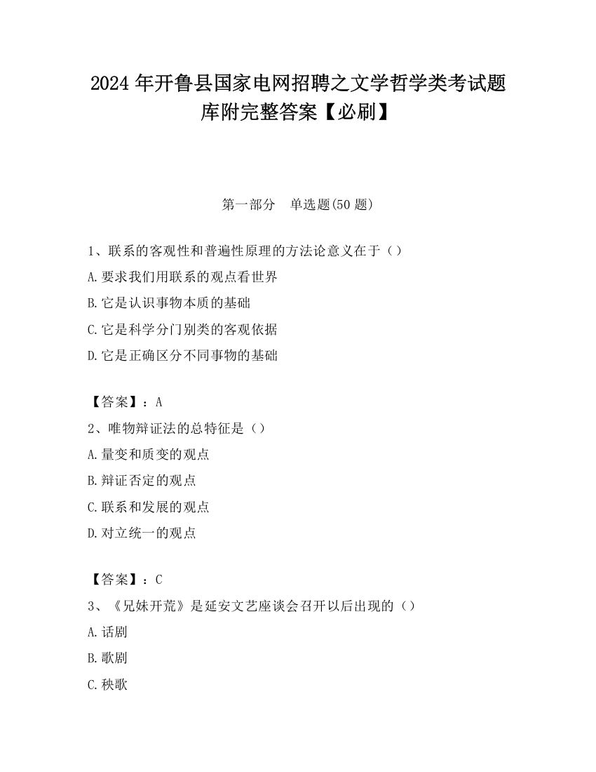 2024年开鲁县国家电网招聘之文学哲学类考试题库附完整答案【必刷】