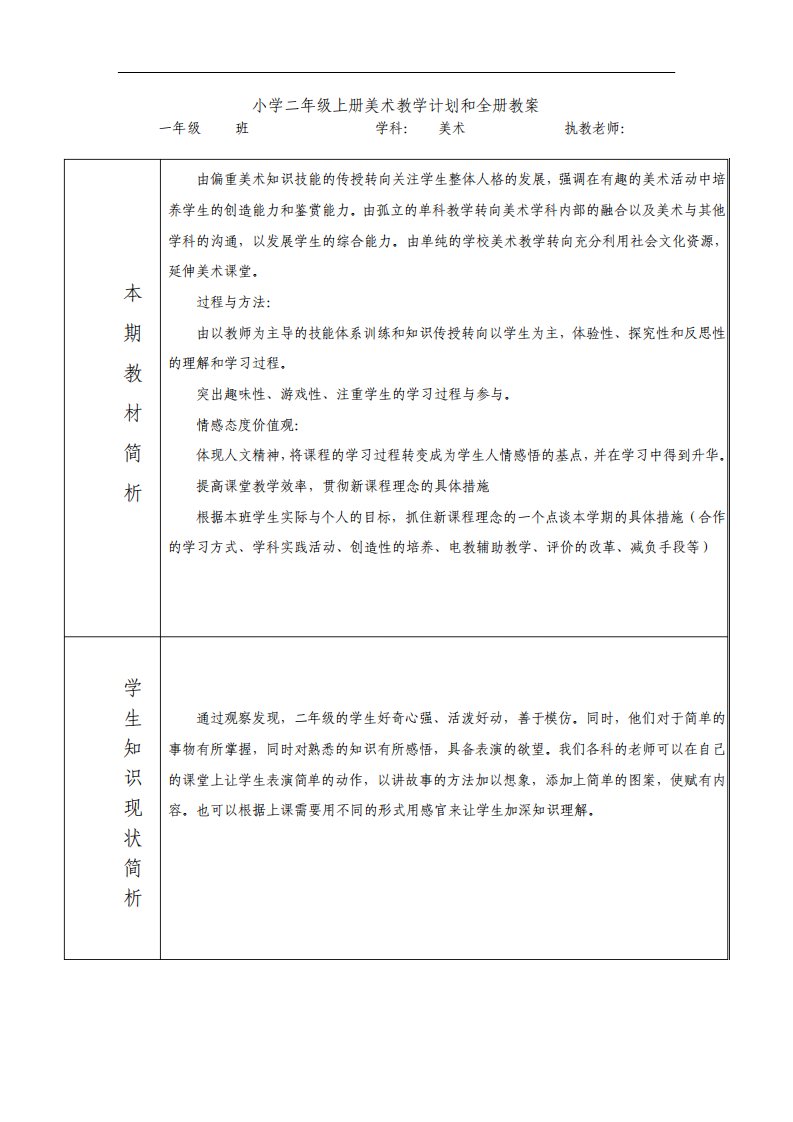 人美版新课标教材小学二年级上册美术教学计划和全册教案