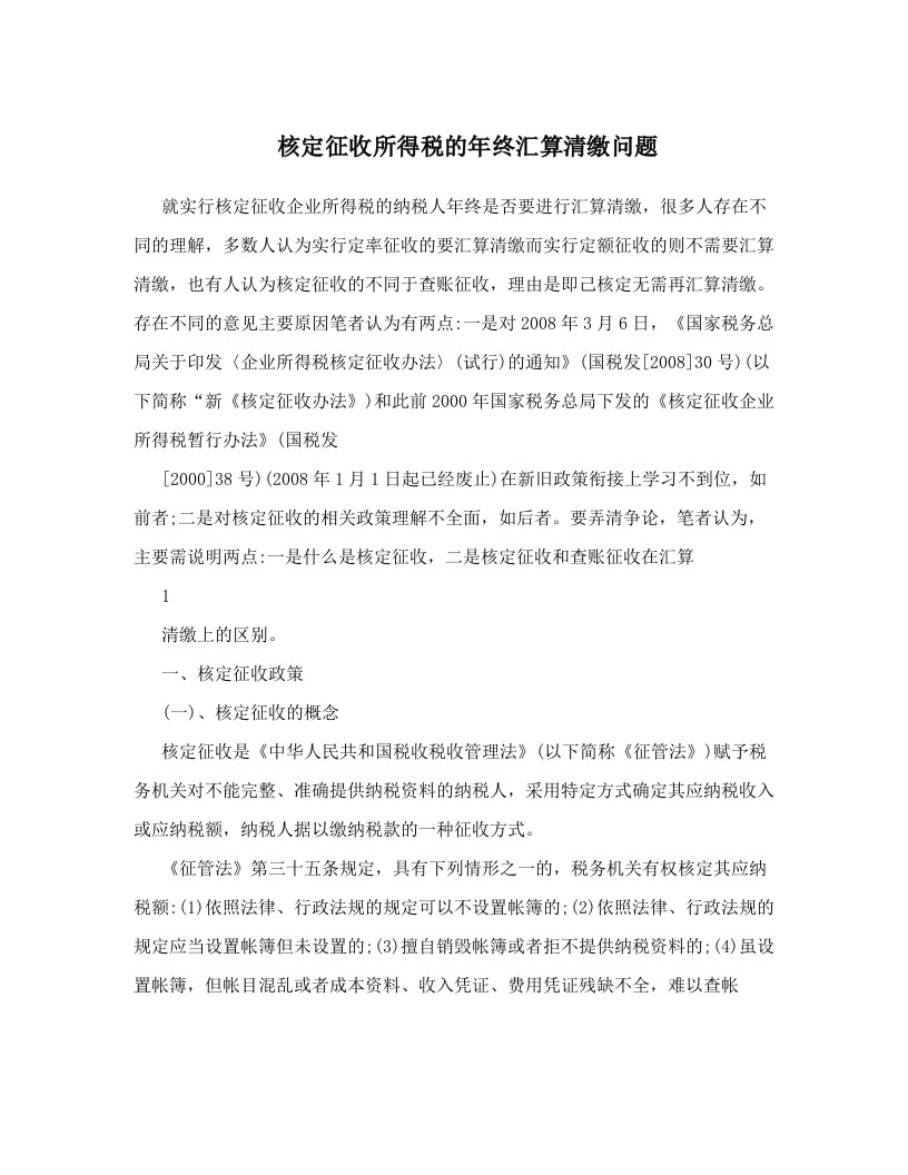 lghAAA核定征收所得税的年终汇算清缴问题