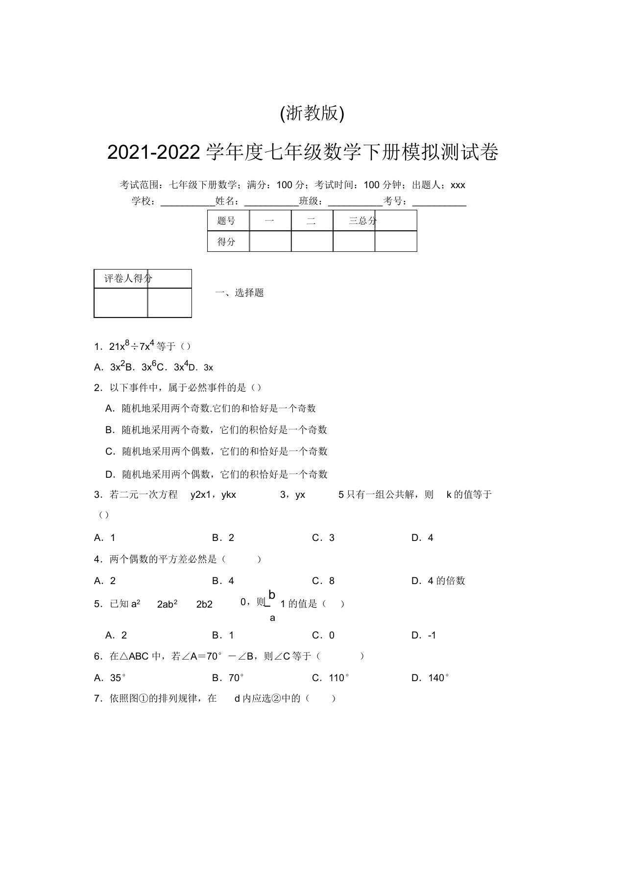 浙教版2021-2022学年度七年级数学下册模拟测试卷(7770)