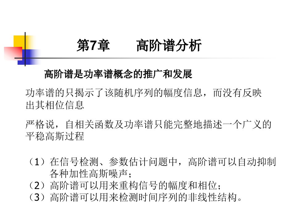 现代信号课件第7章高阶谱分析